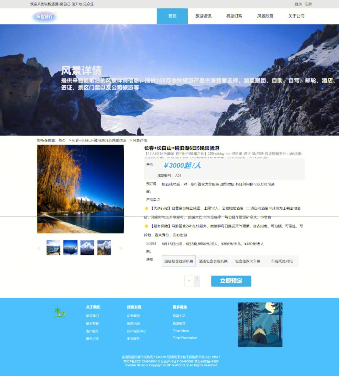 旅游網(wǎng)頁(yè)的設(shè)計(jì)與制作 HTML、CSS與JavaScript的綜合實(shí)踐